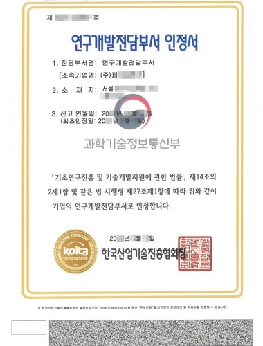 기업부설연구소 인증