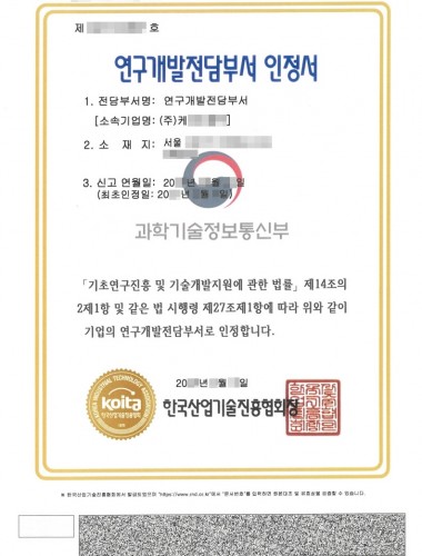 기업부설연구소 인증