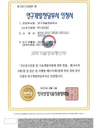 기업부설연구소 인증