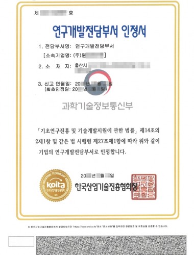기업부설연구소 인증